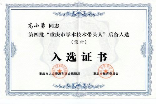 喜讯:PA官网高小勇教授荣获“重庆...